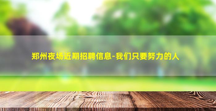 青海夜场招聘